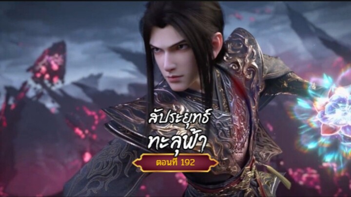 สัปะยุทธ์ทะลุฟ้าตอนที่192  สนับสนุนคนทำซับได้ที่ FB:@animechina99 🙏🙏🙏🙏