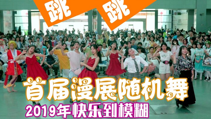 2019年的第一届【柳州AD漫展随机舞】快乐到模糊吗？