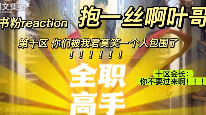 【全职高手书粉reaction】01:抱一丝啊 您的十区噩梦正式上线