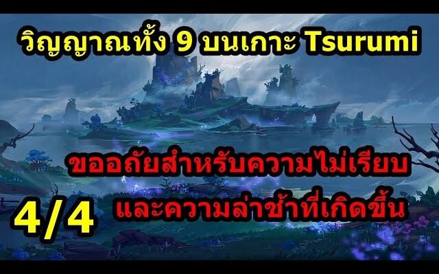 วิญญาณทั้ง 9 บนเกาะ Tsurumi ได้ทั้ง Archivement และกล่องทอง 4/4 - Genshin Impact