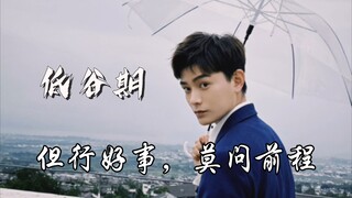 丁禹兮八字分析-低谷不怠，前行无悔，来日闪耀
