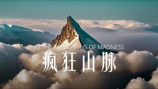 克苏鲁神话《疯狂山脉》电影预告片【AI影像大赛-科幻赛道】