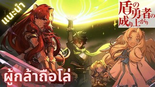 เเนะนำ[Tate no Yuusha no Nariagari]ผู้กล้าโล่ประจัญบาน