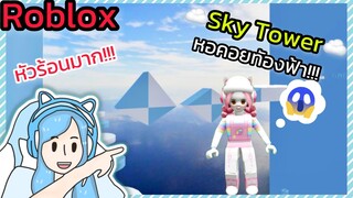 [Roblox] Sky Tower หอคอยท้องฟ้า!!!| Rita Kitcat