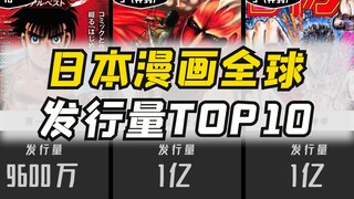 日本漫画全球发行量总排行TOP10