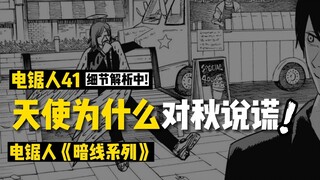 电锯人暗线系列41话（接动画）：天使恶魔为什么对秋说谎？