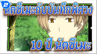 นัตซึเมะกับบันทึกพิศวง|10 ปี นัตซึเมะยังอบอุ่นเหมือนเดิม_2