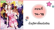 ยั่วยุปีศาจโดยบังเอิญ ตอนที่ 74-75