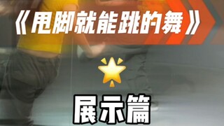 甩脚就能跳的舞 展示篇