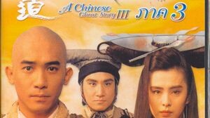 โปเยโปโลเย เย้ยฟ้าแล้วก็ท้า 3 倩女幽魂 III:道 道 道-1987 (เสียงโรง)