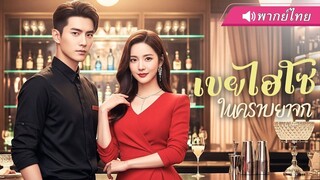 (เต็มเรื่อง) พนักงานเสิร์ฟ ที่เธอตกหลุมรัก แท้จริงคือ CEO พันล้าน!