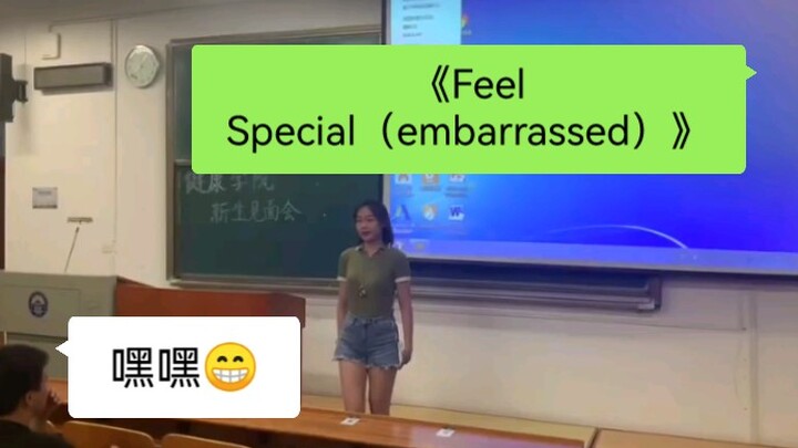 社交nb症才艺展示之《Feel Special》