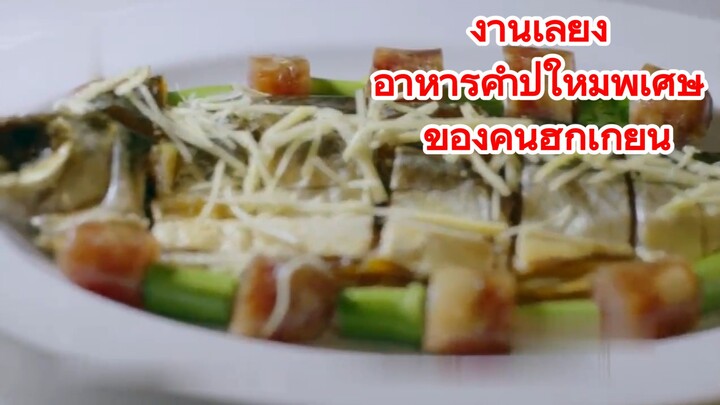 งานเลี้ยง อาหารค่ำปีใหม่พิเศษ ของคนฮกเกี้ยน