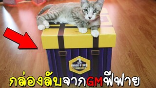 Free Fire เปิดกล่องสุ่มฟีฟายครบรอบ3ปีจากGM มีอะไรข้างใน!!!