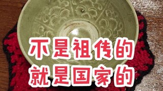 不是祖传的就是国家的