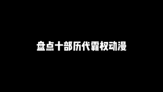 盘点十部历代霸权动漫（2011—2021）你都看过几部