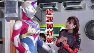 超可爱！桐野唯千夏现场变身德凯奥特曼