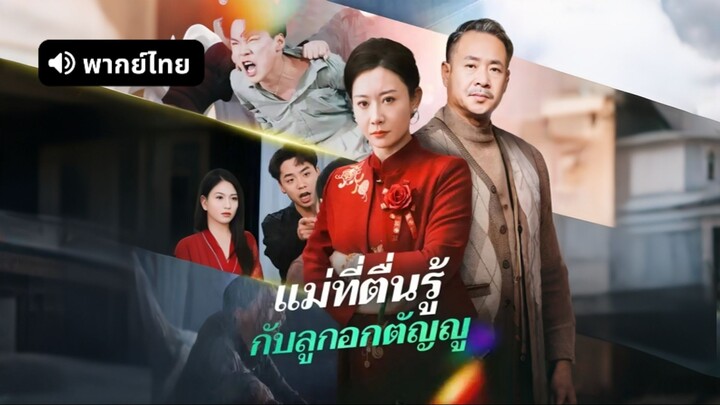 [ดูฟรีเต็มเรื่อง] แม่ที่ตื่นรู้กับลูกอดตัญญู (พากย์ไทย)