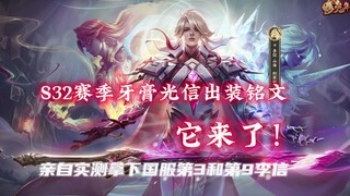 [Honor of Kings Yagao] Li Xin build and emblems for Season S32 are here! Wishing everyone a streak o