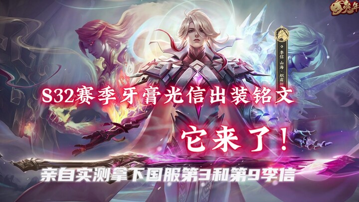 【Vua Chiến Trường Nha Kao】Bảng ngọc và cách lên đồ cho Lý Tín mùa S32 đã đến rồi! Chúc mọi người mùa