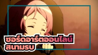 ซอร์ดอาร์ตออนไลน์|สนามรบของนักรำดาบ