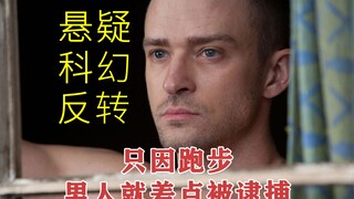 【时间规划局】经典科幻片，男人只因在富人区跑步，就差点被警方逮捕