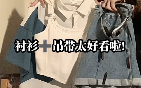 衬衫➕吊带太好看啦！永远爱蓝色！！！