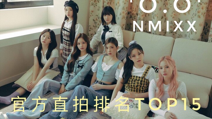 【NMIXX】LILY首百万达成啦！是爻宝宝的第三支百万直拍！海媛后劲超足冲第四支百万直拍吧！雪允冲250w！全员后劲稳住！NMIXX官方直拍排名TOP15