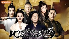 EP1 หาญท้าชะตาฟ้า ปริศนายุทธจักร_(2019)