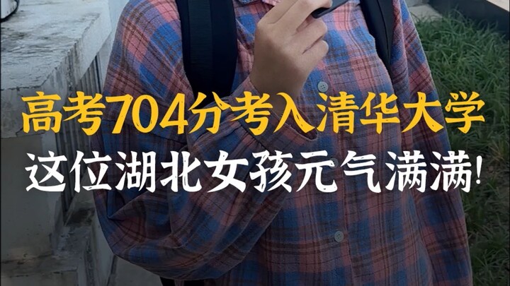 فتاة تسينغهوا المفعمة بالحيوية: “الشهادة مجرد شبكة فرز، لا تعبر عن كل شيء، ولا تُصنِّف العلاقات العا