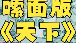 [Tian Dou] Bài chiến tranh "Tian Xia" của Four Thousand Ships phiên bản cẩu thả nghe vui quá 🤣Trong 