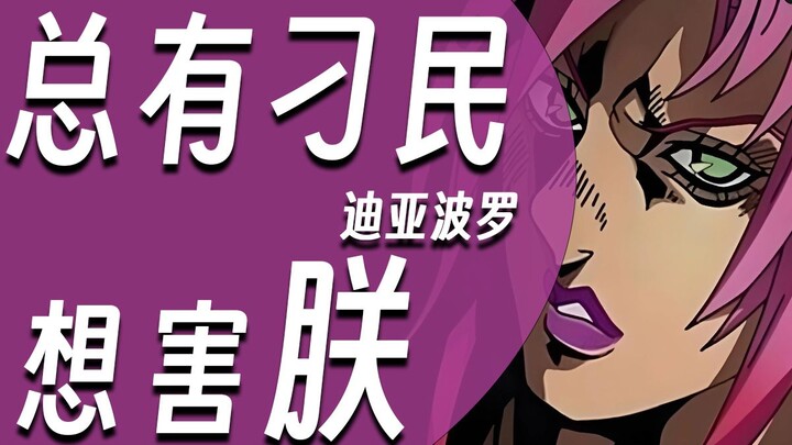 【硬核角色人物志#05 迪亚波罗】你们要抓的是托比欧，关我迪亚波罗什么事？