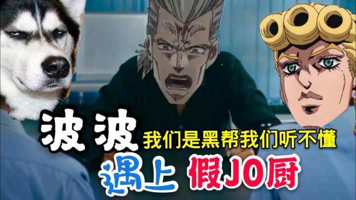 【美人鱼名场面】波波遇上非3部JO厨，波鲁纳雷夫，比JOJO重要吗？