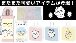 【ちいかわ】買うか決めた？！（まだ予約は間に合う！）