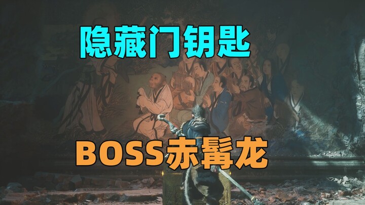 第一章的隐藏boss,赤髯龙千万别错过了