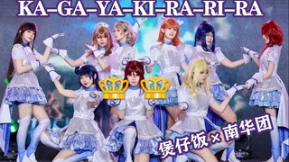 【煲仔饭x南华团】漫展猛夺双冠的KA-GA-YA-KI-RA-RI-RA是什么样的｜点击收看震撼舞台现场｜1.28北京IJOY爬台记录