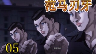铁人麦克VS嘴巴三兄弟