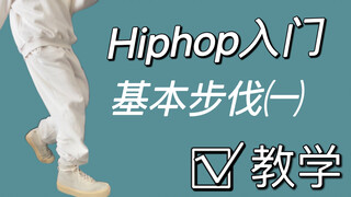 Hiphop入门基本步伐教学｜舞蹈基本功｜边看边学掌握一个新动作 #艾黎分享