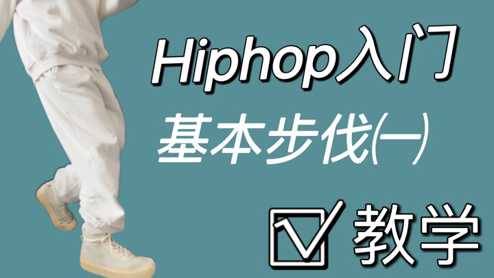 Hiphop入门基本步伐教学｜舞蹈基本功｜边看边学掌握一个新动作 #艾黎分享