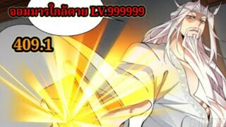 (409.1) My Disciples Are All Villains - ลูกศิษย์ของผม คือเหล่ายอดวายร้าย #จอมมารใกล้ตาย #มังงะจีน