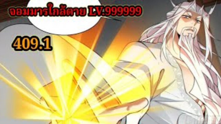 (409.1) My Disciples Are All Villains - ลูกศิษย์ของผม คือเหล่ายอดวายร้าย #จอมมารใกล้ตาย #มังงะจีน