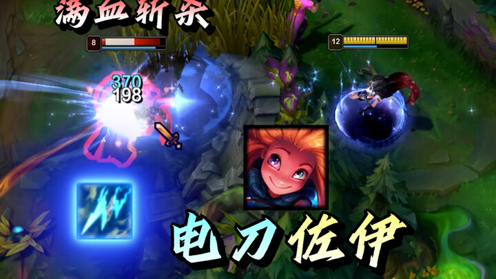 “ดาบไฟฟ้าโซอี้ โจมตีด้วยการลดมิติ”