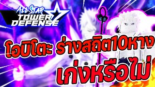 Roblox: All Star Tower Defense 🌟 รีวิว Obito 6 ดาว ร่างสถิต 10 หาง!! เก่งหรือไม่!?