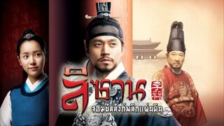 ลีซาน ตอนที่6