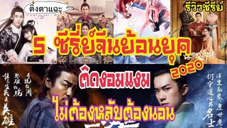 5 ซีรีย์จีนย้อนยุค 2020 ดูแล้วติดงอมแงมไม่ต้องหลับต้องนอน EP:11 |ติ่งตาแฉะ