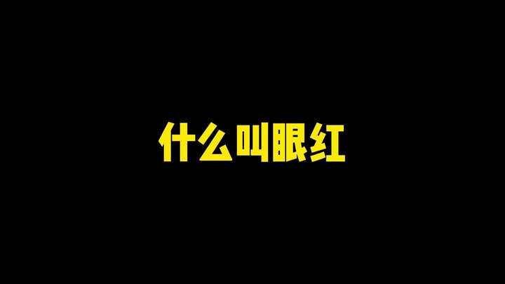 《นี่มันแคปชั่นอะไรเนี่ย》ความอิจฉาคืออะไร