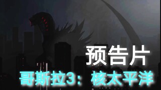 《哥斯拉3：核太平洋》定档2022年4月1日！粉丝自制【预告骗】