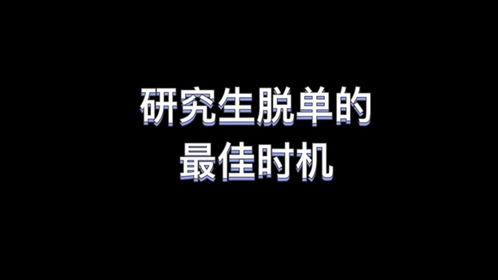 【ลูกสุนัขจุดประทัด】ช่วงเวลาที่ดีที่สุดสำหรับนักศึกษาปริญญาโทในการมีแฟน