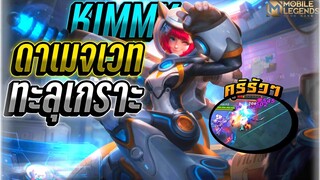 Kimmy slow+ดาเมจต่อเนื่องคริ(โกง) │ KIMMY MOBILE LEGENDS