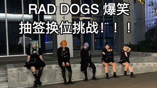 【vbs整活】RAD DOGS  爆笑！！ 抽签换位挑战第二弹！